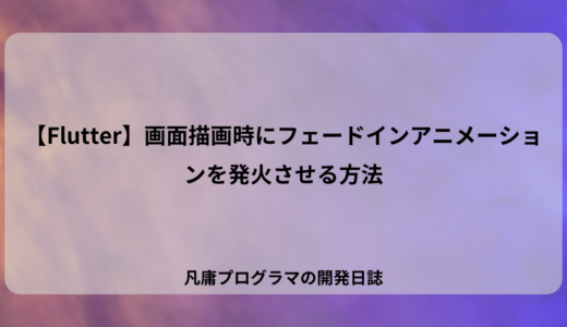 【Flutter】画面描画時にフェードインアニメーションを発火させる方法