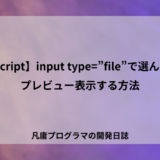 【JavaScript】input type=